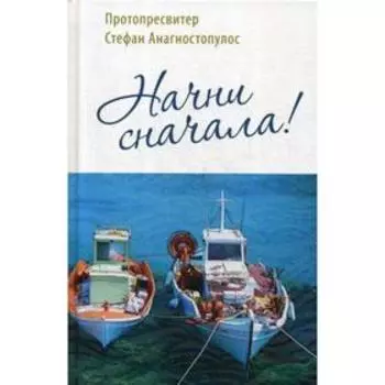 Начни сначала!. Анагностопулос С., протопресвитер