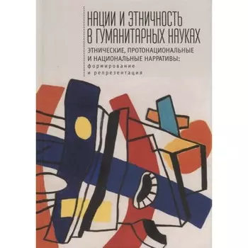 Нации и этничность в гуманитарных науках