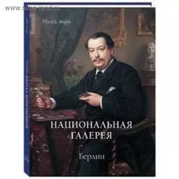 Национальная галерея. Берлин. Милюгина Е.
