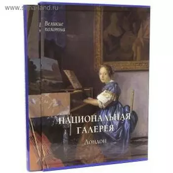 Национальная галерея искусств. Лондон + футляр