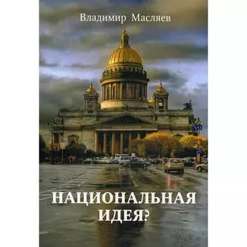 Национальная идея?. Масляев В.М.