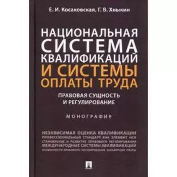 Национальная система квалификаций и системы оплаты труда: правовая сущность и регулирование