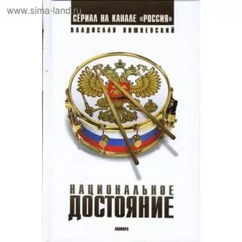 Национальное достояние. Вишневский В.