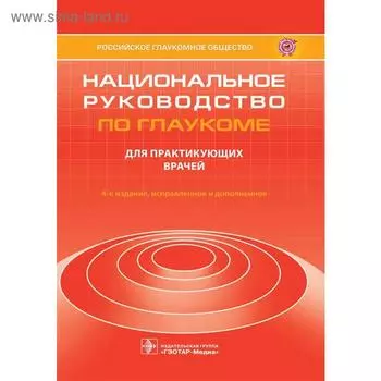 Национальное руководство по глаукоме: для практикующих врачей