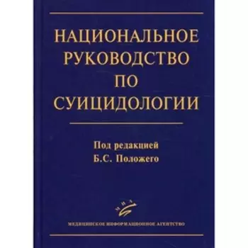 Национальное руководство по суицидологии. Положего Б.С.