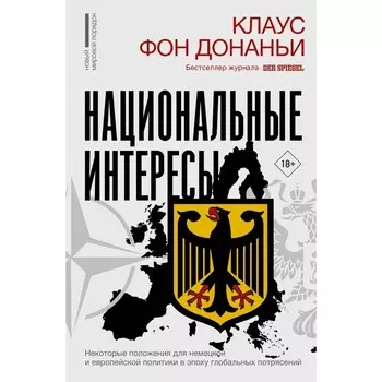 Национальные интересы. Некоторые положения для немецкой и европейской политики в эпоху глобальных потрясений. Фон Донаньи К.