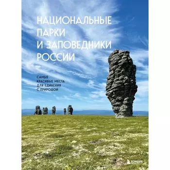 Национальные парки и заповедники России. Пристромова В.К.