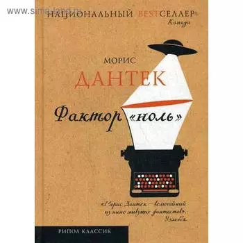 Национальный Bestселлер. Фактор «ноль». Дантек М.