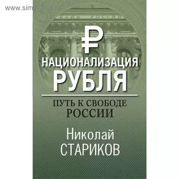 Национализация рубля. Путь к свободе России, Стариков Н.В.