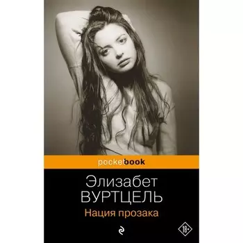 Нация прозака. Вуртцель Э.