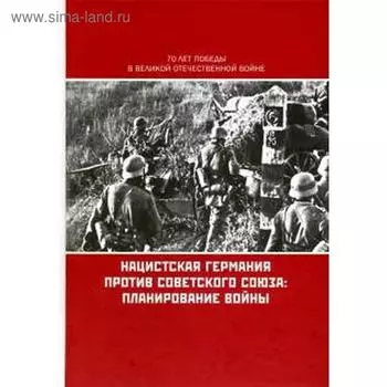 Нацистская Германия против Советского Союза. Планирование войны