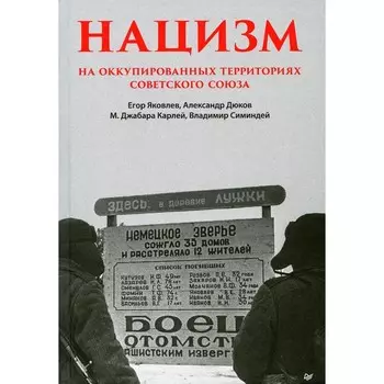 Нацизм на оккупированных территориях Советского Союза. Яковлев Е.Н., Дюков А.Р., Карлей М., Симиндей В.