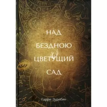 Над бездною цветущий сад. Зурабян Г.