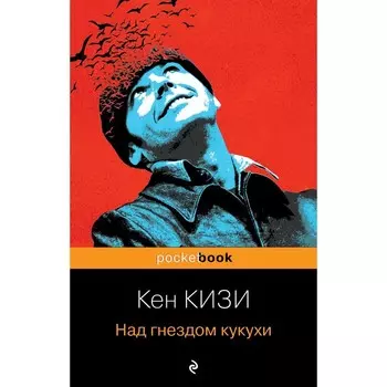 Над гнездом кукухи. Кизи К.