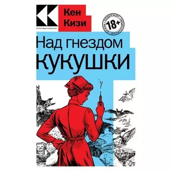 Над гнездом кукушки. Кизи К.