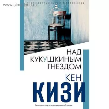 Над кукушкиным гнездом