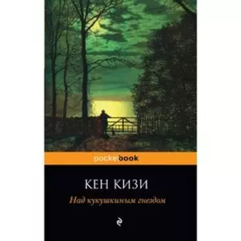 Над кукушкиным гнездом. Кизи К.