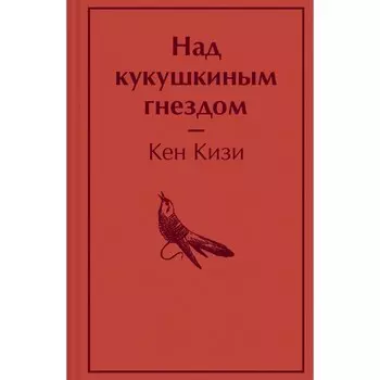 Над кукушкиным гнездом. Кизи К.