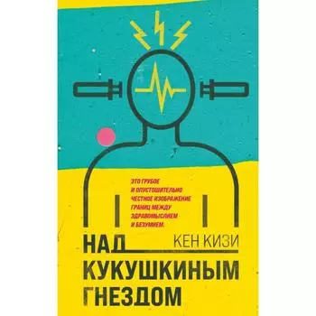 Над кукушкиным гнездом. Кизи К.