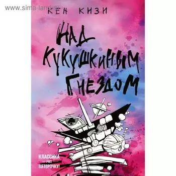 Над кукушкиным гнездом. Кизи К.