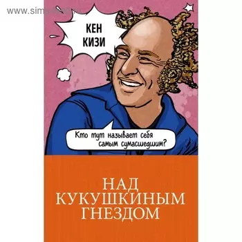 Над кукушкиным гнездом. Кизи К.