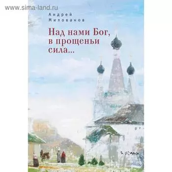 Над нами Бог, в прощении сили.... Милованов А.