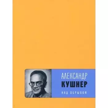 Над обрывом. Кушнер А. С.