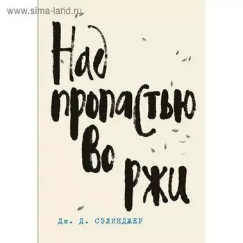 Над пропастью во ржи. Книга 1, Сэлинджер Дж.Д.