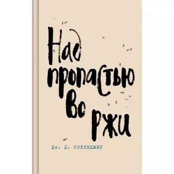 Над пропастью во ржи. Сэлинджер Дж.Д.