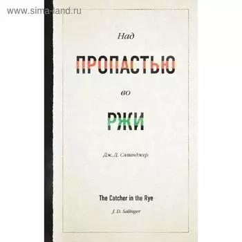 Над пропастью во ржи. Сэлинджер Дж. Д.