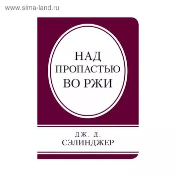 Над пропастью во ржи. Сэлинджер Дж.Д.
