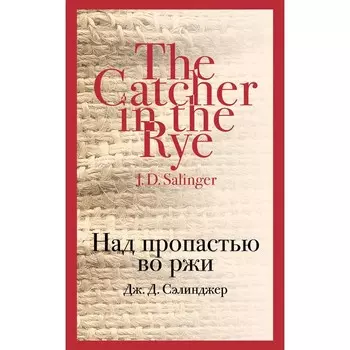 Над пропастью во ржи. Сэлинджер Дж.Д.