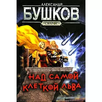 Над самой клеткой льва. Бушков А.А.