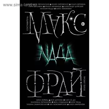 Nада. Фрай М.