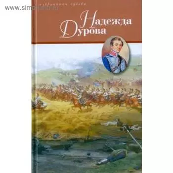 Надежда Дурова. Дмитриев Д.