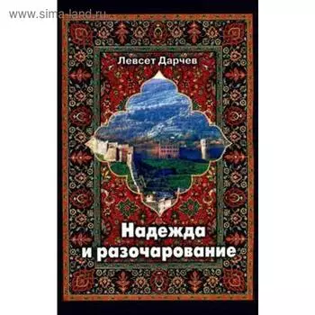 Надежда и разочарование. Дарчев Л.