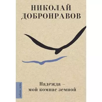 Надежда - мой компас земной. Добронравов Николай Николаевич