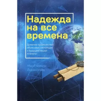 Надежда на все времена. Финли М., Уэйд Л.