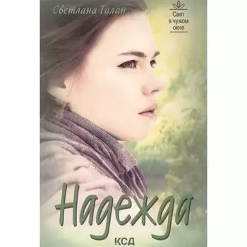 Надежда. Талан С.