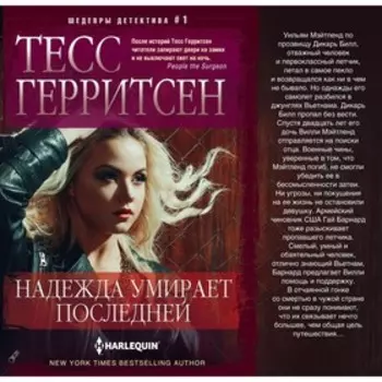 Надежда умирает последней. Герритсен Т.