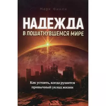 Надежда в пошатнувшемся мире. Финли М.