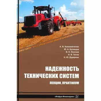 Надежность технических систем. Лекции, практикум. Учебное пособие. Титов Н.В., Коломейченко А.В., Логачев В.Н.