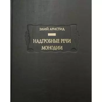 Надгробные речи. Монодии. Аристид Элий