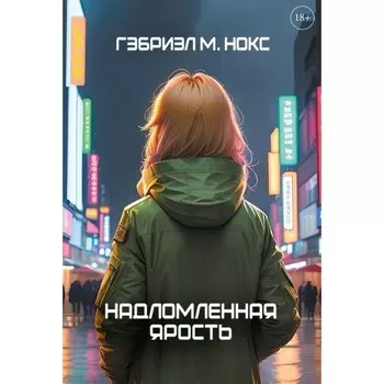 Надломленная ярость. Нокс Г.М.