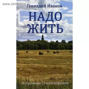 Надо жить. Избранные стихотворения. Иванов Г.В.
