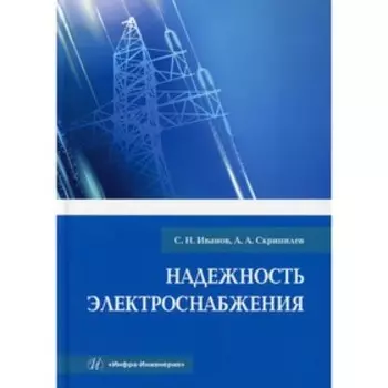 Надёжность электроснабжения. Иванов С.Н., Скрипилев А.А.