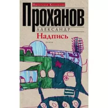 Надпись. Проханов А.