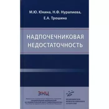 Надпочечниковая недостаточность. Юкина М.Ю., Нуралиева Н.Ф., Трошина Е.А.