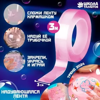 Надувающаяся цветная клейкая лента, цвет розовый, 3 м