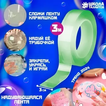 Надувающаяся цветная клейкая лента, зелёная, 3 м